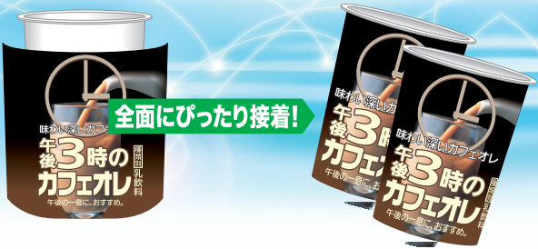 特長4 ラベルが前面接着し、はがれにくい