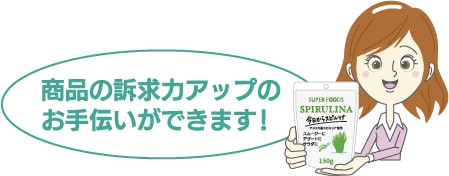 『商品の訴求力アップのお手伝いができます!』