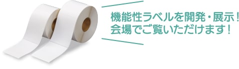 機能性ラベルを開発・展示！
会場でご覧いただけます！