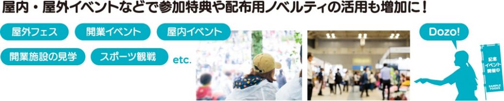 「屋内・屋外イベントなどで参加特典や配布用ノベルティの活用も増加に!」、活用されているイベントの例(屋外フェス・開業イベント・屋外イベント・開業施設の見学・スポーツ観戦 etc.)
