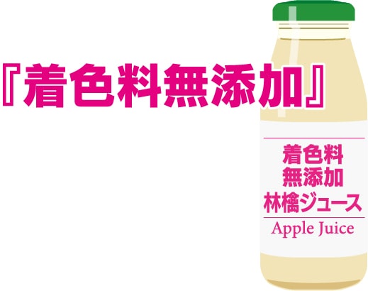 「着色料無添加」のように分かりやすい表示に