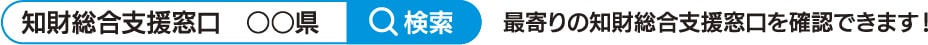 「知財総合支援窓口　○○県」と検索をかけることで、最寄りの知財総合支援窓口を確認することができます！