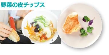野菜の芯や皮を使用して料理をしている写真