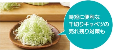 「時短に便利な千切りキャベツの売れ残り対策も」