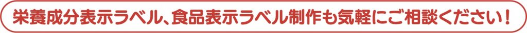 栄養成分表示ラベル、商品表示ラベル制作も気軽にご相談ください！