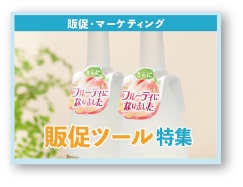 記事サムネイル:販促ツール特集