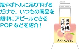 瓶やボトルに吊り下げるだけで、いつもの商品を簡単にアピールできるPOPなどを紹介!