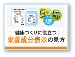 記事サムネイル:健康づくりに役立つ 栄養成分表示の見方