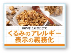記事サムネイル:くるみのアレルギー表示の義務化