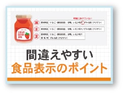 記事サムネイル:間違えやすい食品表示のポイント