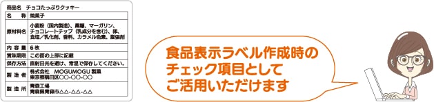 食品表示ラベル作成時のチェック項目としてご活用いただけます
