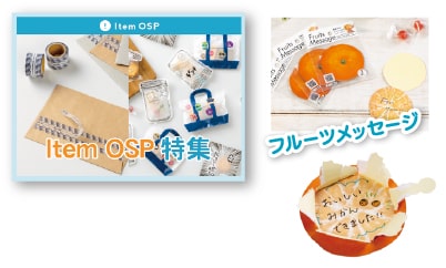 記事サムネイル:Item OSP特集