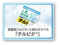 記事サムネイル:結露面にもピタッと貼れるラベル「チルピタ®︎」