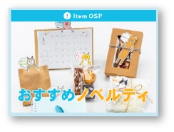 記事サムネイル:おすすめノベルティ