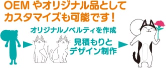 OEMやオリジナル品としてカスタマイズも可能です!