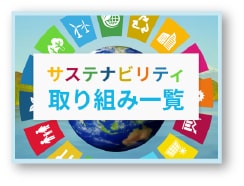 記事サムネイル:サステナビリティ取り組み一覧