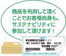 商品を利用して頂くことでお客様自身も、サステナビリティに参加して頂けます!
