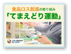 記事サムネイル:食品ロス削減の取り組み「てまえどり運動」