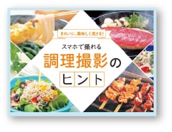記事サムネイル:調理撮影のヒント