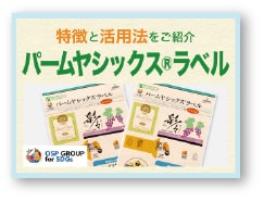 記事サムネイル:特徴と活用法をご紹介パームヤシックス®︎ラベル