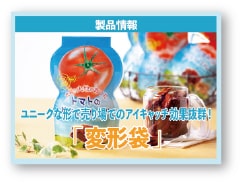 記事サムネイル:ユニークな形で売り場のアイキャッチ効果抜群!「変形袋」