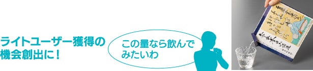 ライトユーザー獲得の機会創出に!