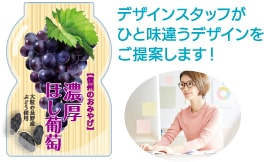 デザインスタッフがひと味違うデザインをご提案します!