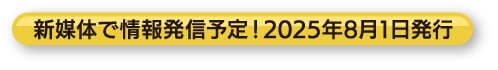 新媒体で情報発信予定!2025年8月1日発行