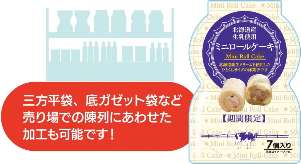 三方平袋、底ガゼット袋など売り場での陳列にあわせた加工も可能です！