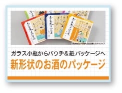 記事サムネイル:ガラス小瓶からパウチ&紙パッケージへ「新形状のお酒のパッケージ」