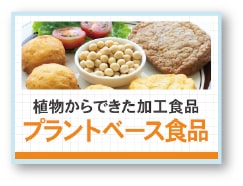 記事サムネイル:植物からできた加工食品「プラントベース食品」
