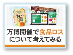 記事サムネイル:万博開催で食品ロスについて考えてみる