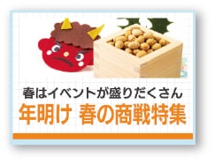 記事サムネイル:春はイベントが盛りだくさん「年明け 春の商戦特集」