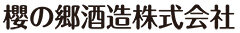 櫻の郷酒造株式会社