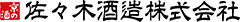 佐々木酒造株式会社